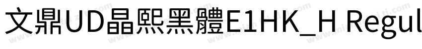 文鼎UD晶熙黑體E1HK_H Regular字体转换